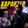 NAIMES - характер
