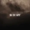 LEVCHENKO - Як ти там?