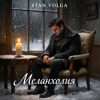 Stan Volga - Меланхолия