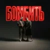 Parfeniuk & Скруджи - Бомбить (KARMV REMIX)