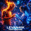 LEVAN4IK - Притяжение