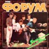 Cover Форум - Улетели листья Форум - Улетели листья
