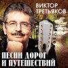 Виктор Третьяков - Осенний романс