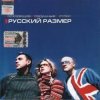 Русский Размер - Вот и всё