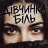 Tab4ik - Дівчинка біль
