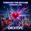 ОКУЛУС - Through the skyline(MOSCOW LIFE)