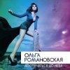 Ольга Романовская - Достучаться до неба