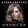 Алена Ланская - Никогда