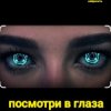 Нейросеть - Посмотри в глаза