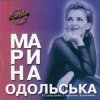 Марина Одольська - Сумно мені
