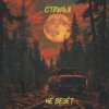 Струпья - Мы Все Тебя Любим Под Землей