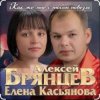 Алексей Брянцев & Елена Касьянова - Как же мне с тобою повезло