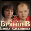 Алексей Брянцев feat. Елена Касьянова - Я напишу