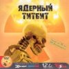 Deadушки - Электронный Оргазм