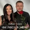 Ana Danch & MISHA - Любов-хімія