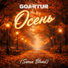 GOARTUR - Осень (Swan Blend)