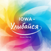 IOWA - Улыбайся (Swan Blend)