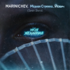 MARINICHEV, Модная Стрижка, Йович - Моя желанная (Swan Blend)