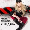 Даша Русакова - Чердак