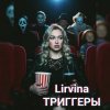 Lirvina - Триггеры
