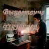 TISHENA - Выцветание