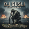 DJ GUSLI - Я перед боеем Богу помолюсь