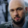 Cover Максим Бородін - Шепіт моря Максим Бородін - Шепіт моря