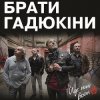 Брати Гадюкіни - Йде нині война