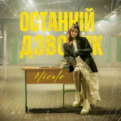Cover NICOLE - Останній дзвоник