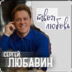 Cover Сергей Любавин - Эта женщина