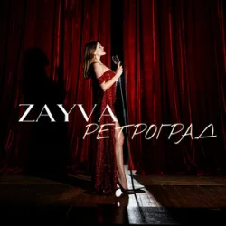 ZAYVA - Ретроград