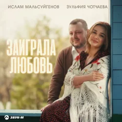 Ислам Мальсуйгенов & Зульфия Чотчаева - Заиграла любовь