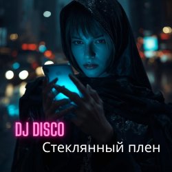 Cover DJ Disco - Стеклянный плен