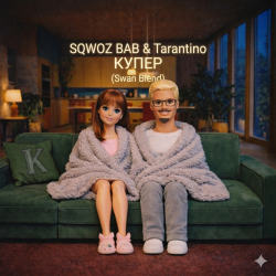 Cover SQWOZ BAB & Tarantino - КУПЕР (Swan Blend)