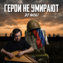 DJ GUSLI - Герои не умирают