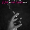 Cover e_x_c_e_20 - Дай мне сказать e_x_c_e_20 - Дай мне сказать