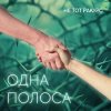 Cover Не тот ракурс - Одна полоса Не тот ракурс - Одна полоса