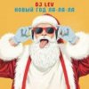 DJ LEV - НОВОГОДНИЙ RUSSIAN DANCE 2 TRACK 06