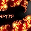 Артур Третьяков - Хлебушек