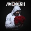 Cover Лисицын feat. Мой Круг - Глаза твои Лисицын feat. Мой Круг - Глаза твои