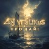 Cover ViTaLiKuS - Прощай! ViTaLiKuS - Прощай!