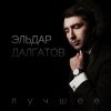 Cover Эльдар Далгатов - Гречаночка моя Эльдар Далгатов - Гречаночка моя