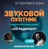 Cover Звуковой Охотник - Радиошоу Выпуск #20 Звуковой Охотник - Радиошоу Выпуск #20