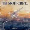 Cover ОКУЛУС - ТЫ МОЙ СВЕТ ОКУЛУС - ТЫ МОЙ СВЕТ