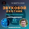 Cover Звуковой Охотник - Радиошоу Выпуск #62 Звуковой Охотник - Радиошоу Выпуск #62