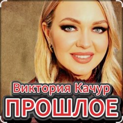 Cover Виктория Качур - Прошлое