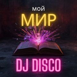 Cover DJ Disco - Мой мир (Progressive Mix)