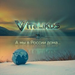 Cover ViTaLiKuS - А мы в России дома...