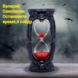 Cover Валерий Ознобихин - Остановите время,я сойду