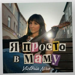Cover Victoria Niro - Я просто в маму